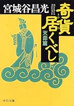 奇貨居くべし 天命篇 (中公文庫)