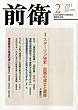 前衛 2013年 02月号 [雑誌]
