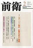 前衛 2013年 02月号 [雑誌]