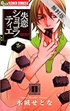 失恋ショコラティエ（１）【期間限定　無料お試し版】 (フラワーコミックスα)