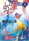 蛇(ジャー)〈上〉 (徳間文庫)