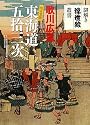 歌川広重保永堂版 東海道五拾三次 (謎解き浮世絵叢書)