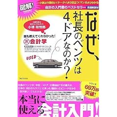 図解! なぜ、社長のベンツは4ドアなのか? ~誰も教えてくれなかった!裏会計学~ (FOREST Illustration books)