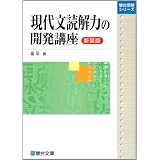 現代文読解力の開発講座 新装版 (駿台受験シリーズ)