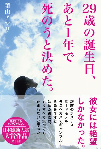 29歳の誕生日、あと1年で死のうと決めた。 (オープンブックス)