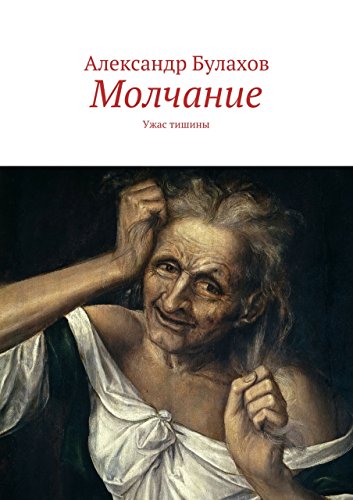 Молчание: Ужас тишины (Russian Edition)