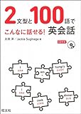 2文型と100語でこんなに話せる！英会話
