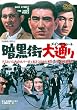 暗黒街大通り【DVD】