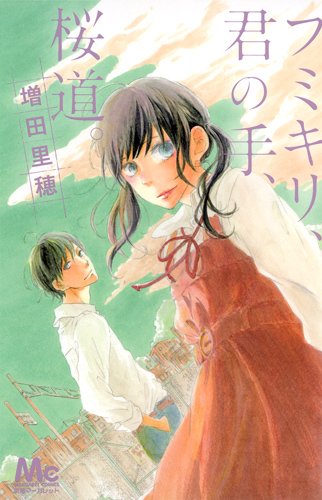 フミキリ、君の手、桜道。