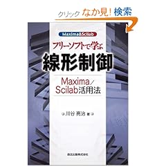 �t���[�\�t�g�Ŋw�Ԑ��`���� - Maxima/Scilab���p�@