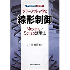 【クリックで詳細表示】フリーソフトで学ぶ線形制御 - Maxima/Scilab活用法 ｜ 川谷 亮治 ｜ 本 ｜ Amazon.co.jp