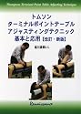 トムソン ターミナルポイントアジャスティングテクニック 基本と応用【改訂・新版】