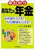 早わかりあなたの年金 いくらもらえる？いつからもらえるか？