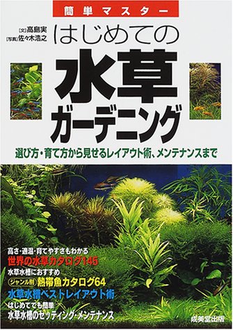 はじめての水草ガーデニング―選び方・育て方から見せるレイアウト術、メンテナンスまで