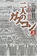 二人のガスコン〈上〉