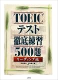 TOEICテスト徹底練習500題 リーディング編 の評価・レビュー