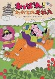 あっぱれ!わかとの天福丸 (みんなのワンダーランド)