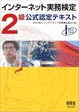インターネット実務検定2級公式認定テキスト