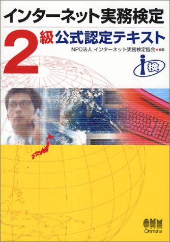 インターネット実務検定2級公式認定テキスト
