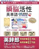 瞬脳活性英単語 DB3000基本英単語・熟語