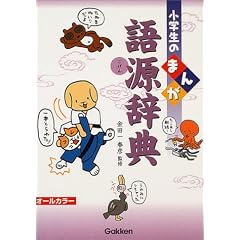 まんが語源辞典 (小学生の)