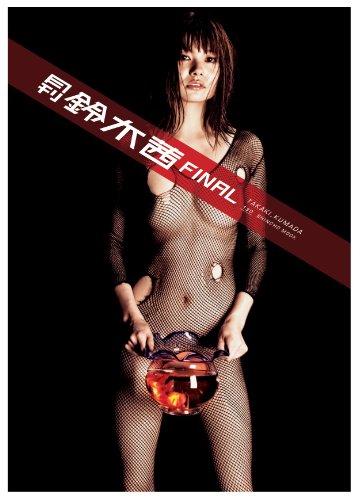 月刊鈴木茜FINAL (SHINCHO MOOK 130)