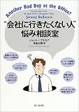 “会社に行きたくない人”悩み相談室