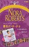 愛のパ・ド・ドゥ (シルエット・スペシャル・エディション)