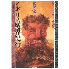 イギリス魔界紀行―ハリーポッターの故郷へ