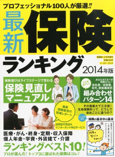 プロフェッショナルが厳選!! 最新保険ランキング2014年版(開運帖12月号増刊)