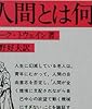 人間とは何か (岩波文庫)