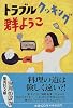 トラブル クッキング (集英社文庫)