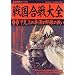 戦国合戦大全 (上巻) (歴史群像シリーズ (50))