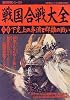 戦国合戦大全 (上巻) (歴史群像シリーズ (50))