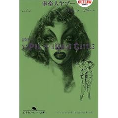 家畜人ヤプー〈第2巻〉 (幻冬舎アウトロー文庫)