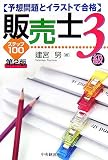 予想問題とイラストで合格 販売士3級ステップ100