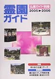 霊園ガイド〈2005‐2006〉 (仏事ガイド別冊)