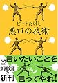 悪口の技術 (新潮文庫)