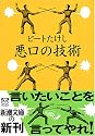 悪口の技術 (新潮文庫)