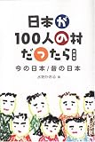 日本が100人の村だったら―今の日本/昔の日本