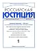Magazines : Rossiiskaia Iustitsiia