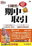 一目瞭然!期中取引[DVD] (創己塾名講義プロジェクト 会計ブラッシュアップ講座 4)/