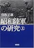 昭和陸軍の研究  上 (朝日文庫)