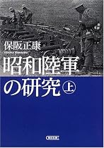 昭和陸軍の研究 上 (朝日文庫)
