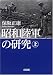 昭和陸軍の研究  上 (朝日文庫)