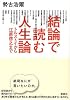 結論で読む人生論―トルストイから江原啓之まで