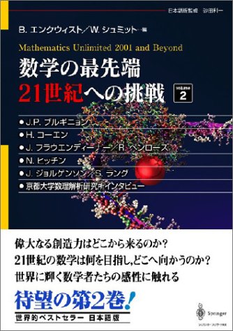数学の最先端 21世紀への挑戦〈volume2〉
