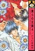 僕らの王国 4 (ビーボーイコミックス)
