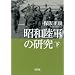 昭和陸軍の研究 下 (朝日文庫)