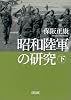 昭和陸軍の研究  下 (朝日文庫)